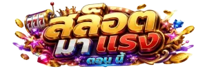สล็อต มา แรง ตอน นี้