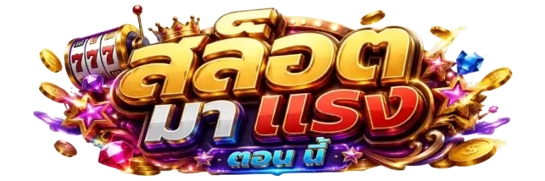 สล็อต มา แรง ตอน นี้